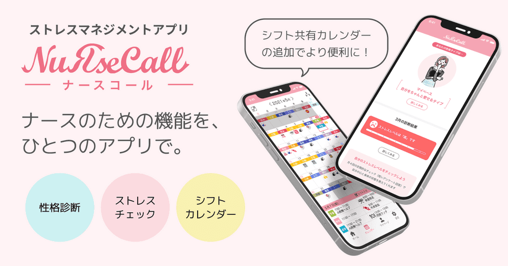 NuRseCallーナースのための機能を、ひとつのアプリで