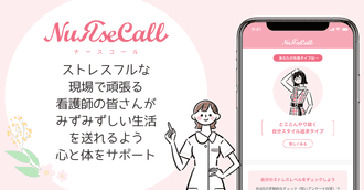 ストレスマネジメントアプリ『NuRseCall』の提供を開始